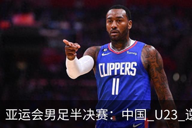 亚运会男足半决赛：中国 U23 逆袭韩国，现场气氛瞬间升温