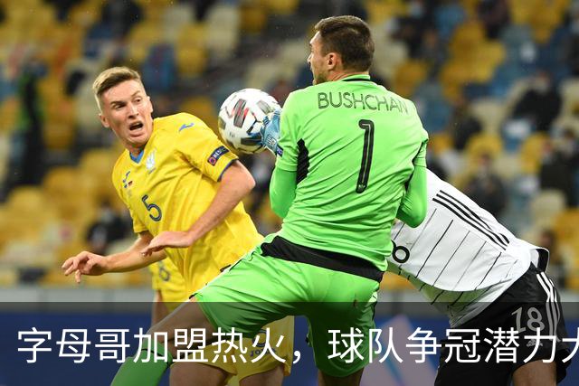 字母哥加盟热火，球队争冠潜力大增！斯波能否破解攻守难题？