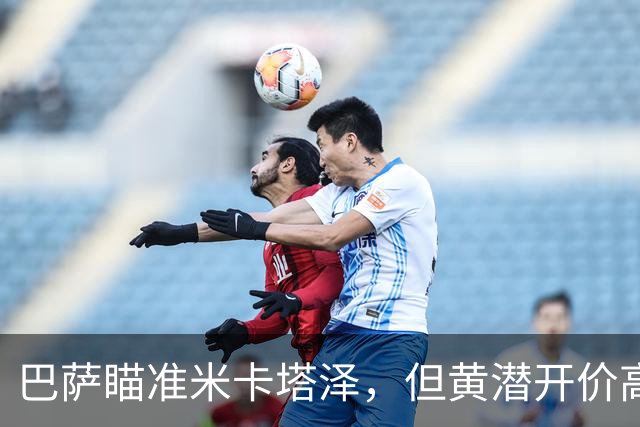 巴萨瞄准米卡塔泽，但黄潜开价高达7000万欧