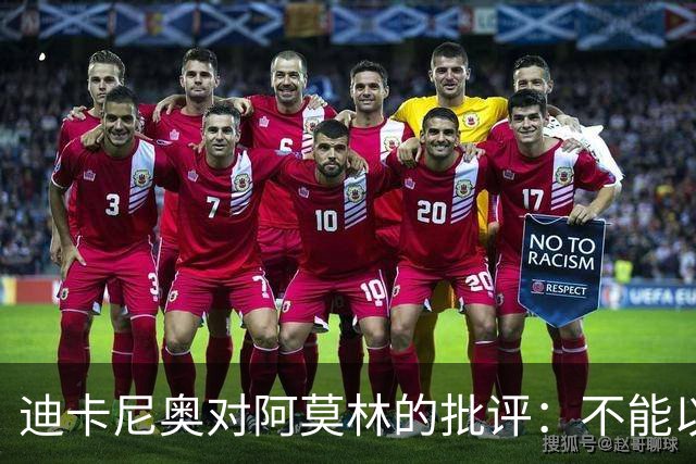 迪卡尼奥对阿莫林的批评：不能以莱奥作为立威的对象