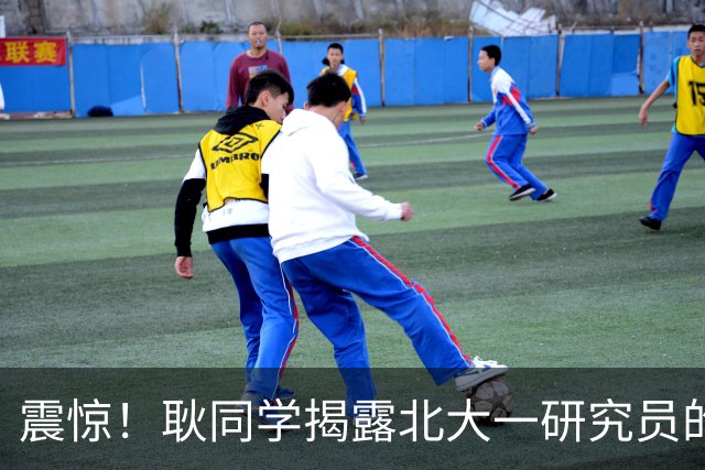震惊！耿同学揭露北大一研究员的学术造假行为